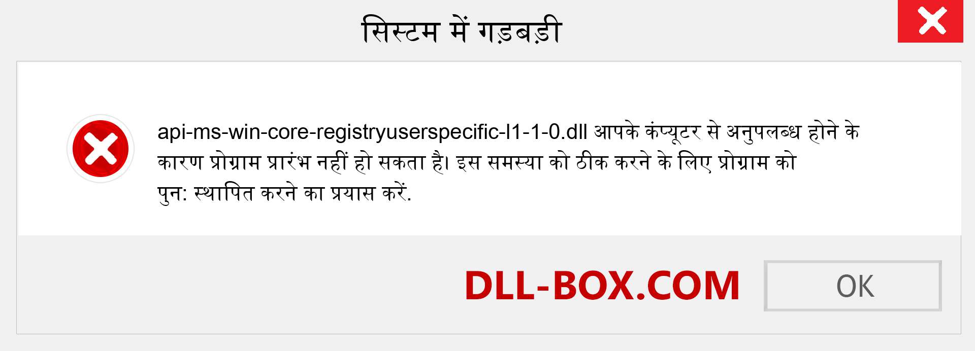 api-ms-win-core-registryuserspecific-l1-1-0.dll फ़ाइल गुम है?. विंडोज 7, 8, 10 के लिए डाउनलोड करें - विंडोज, फोटो, इमेज पर api-ms-win-core-registryuserspecific-l1-1-0 dll मिसिंग एरर को ठीक करें