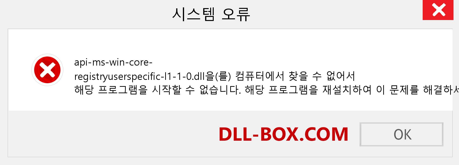 api-ms-win-core-registryuserspecific-l1-1-0.dll 파일이 누락 되었습니까?. Windows 7, 8, 10용 다운로드 - Windows, 사진, 이미지에서 api-ms-win-core-registryuserspecific-l1-1-0 dll 누락 오류 수정