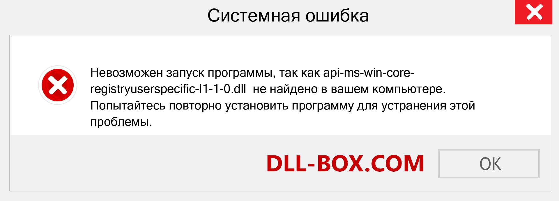 Файл api-ms-win-core-registryuserspecific-l1-1-0.dll отсутствует ?. Скачать для Windows 7, 8, 10 - Исправить api-ms-win-core-registryuserspecific-l1-1-0 dll Missing Error в Windows, фотографии, изображения